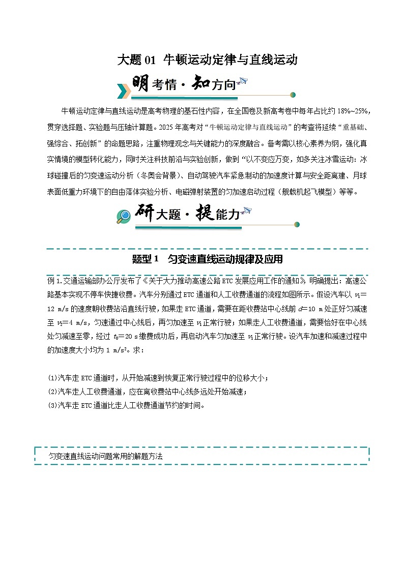 备战2025年高考物理大题突破（全国通用）大题01牛顿运动定律与直线运动（原卷版）第1页