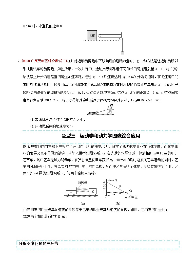 备战2025年高考物理大题突破（全国通用）大题01牛顿运动定律与直线运动（原卷版）第3页