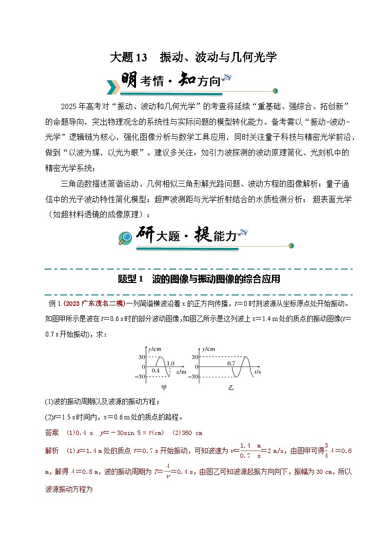 备战2025年高考物理大题突破（全国通用）大题13振动、波动与几何光学（解析版）第1页