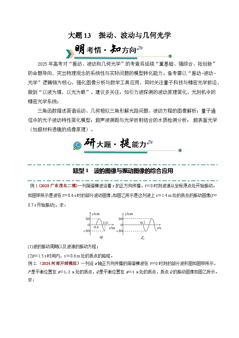 备战2025年高考物理大题突破（全国通用）大题13振动、波动与几何光学（原卷版）第1页