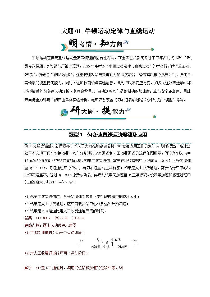 冲刺2025年高考物理大题突破（新高考通用）大题01牛顿运动定律与直线运动（解析版）第1页