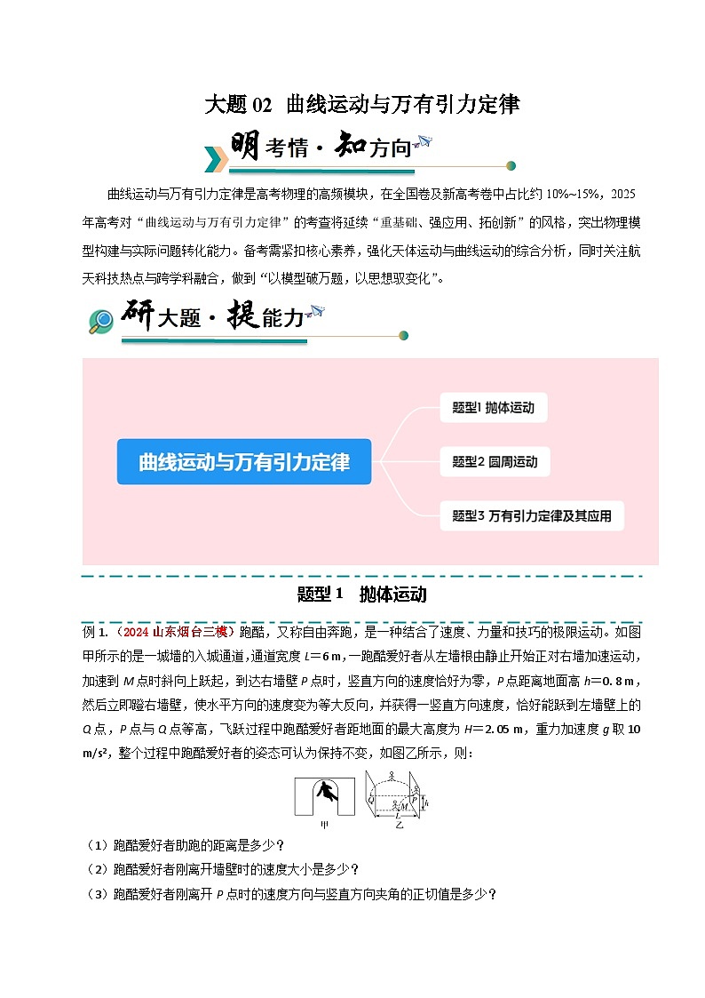 冲刺2025年高考物理大题突破（新高考通用）大题02曲线运动与万有引力定律（解析版）第1页