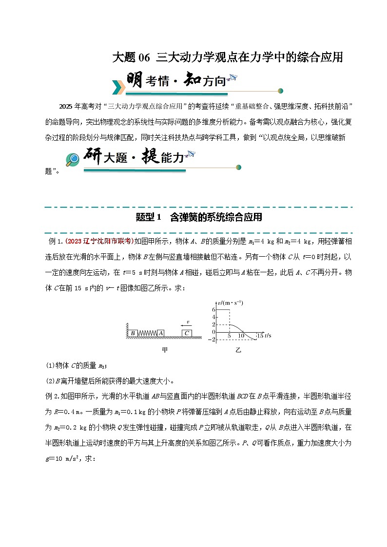 冲刺2025年高考物理大题突破（新高考通用）大题06三大动力学观点在力学中的综合应用（原卷版）第1页