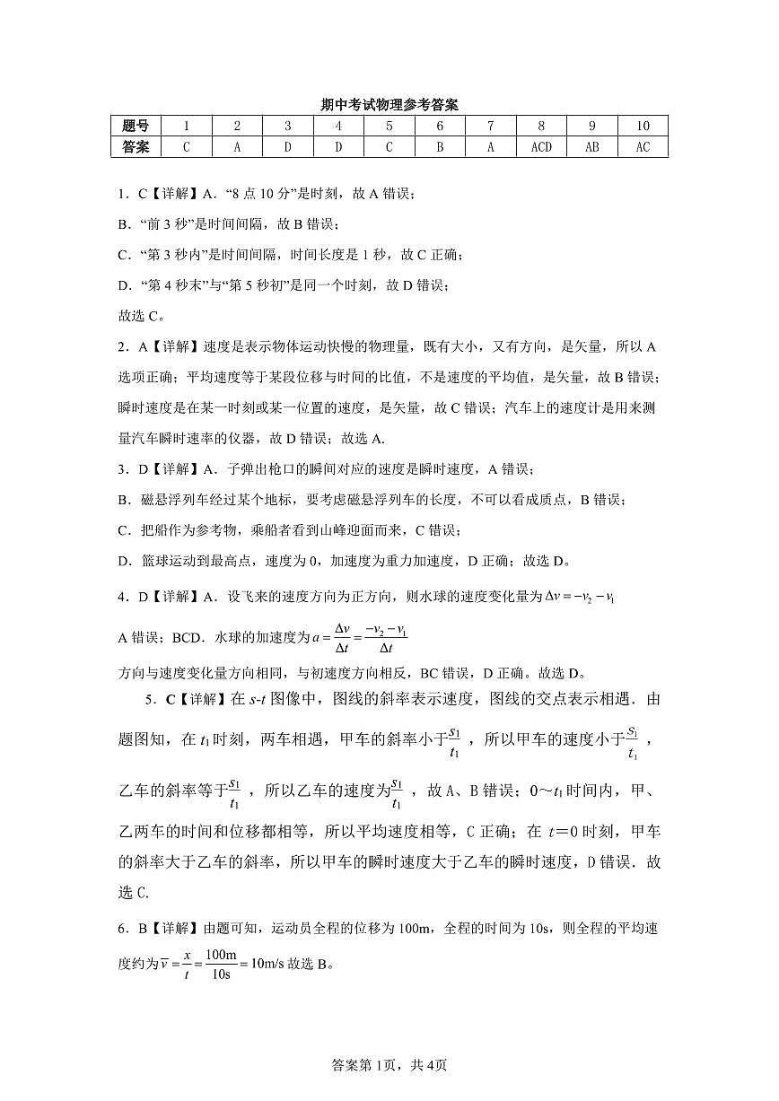 广东省茂名市田家炳中学2024-2025学年第一学期期中质量监测--高一物理试卷答案第1页
