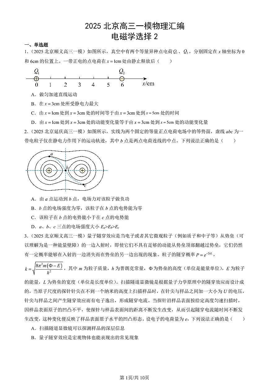 2025北京高三一模[高考模拟]物理汇编：电磁学选择2第1页