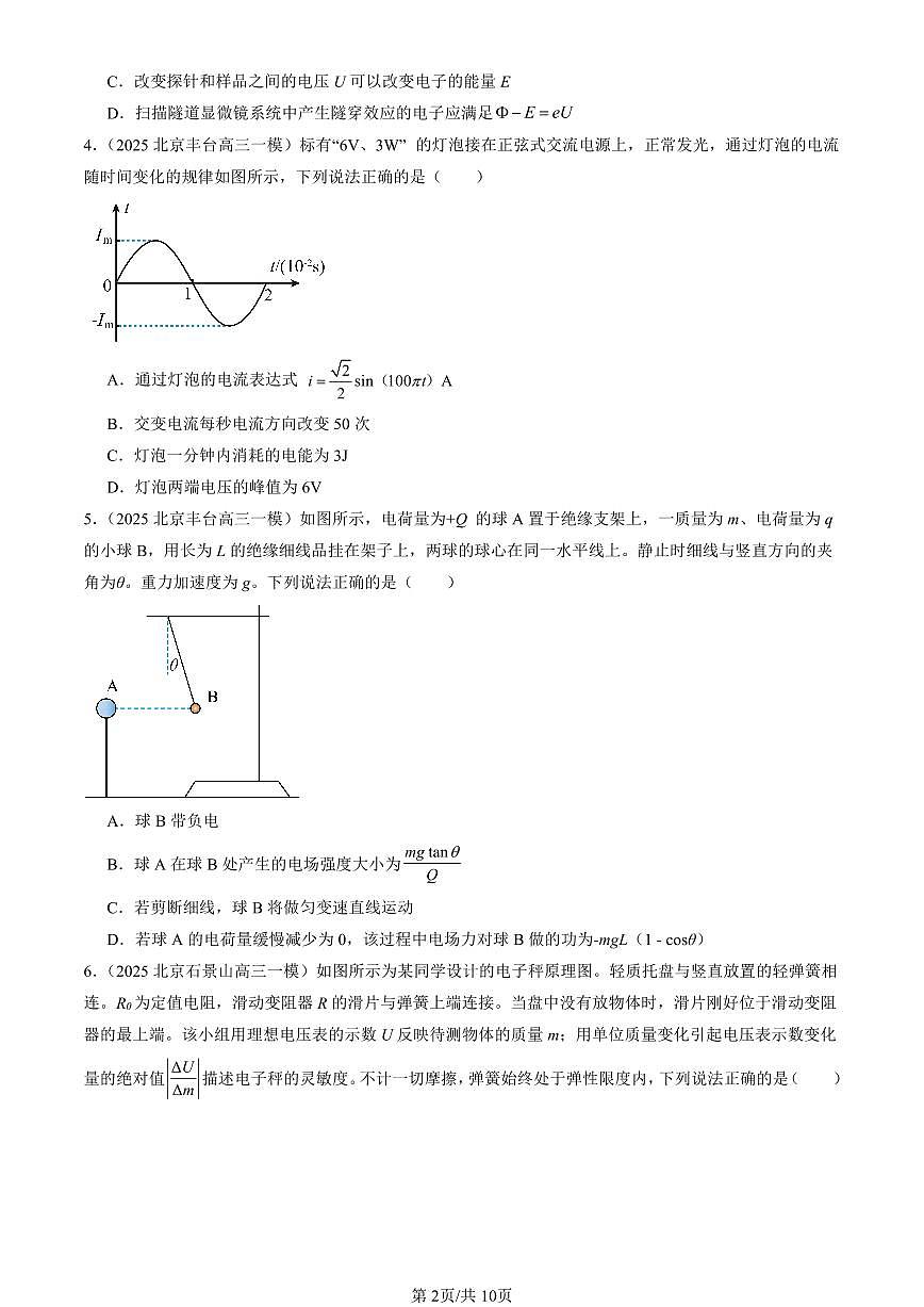 2025北京高三一模[高考模拟]物理汇编：电磁学选择2第2页
