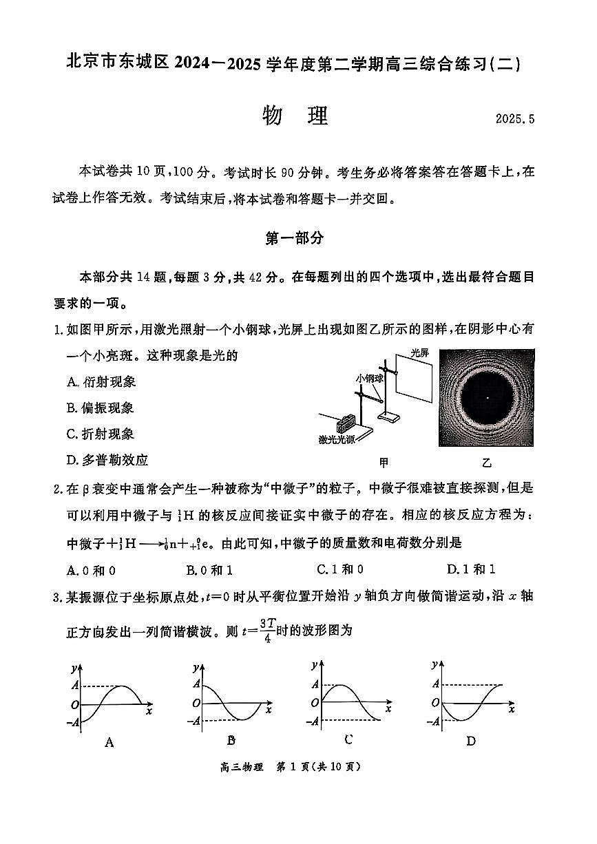 2025北京东城高三二模[高考模拟]物理试卷第1页