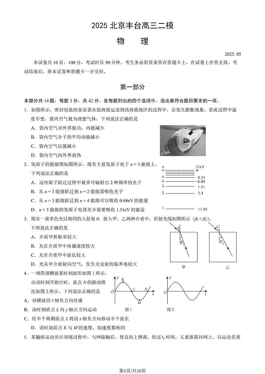 2025北京丰台高三二模[高考模拟]物理试卷（教师版）试卷第1页