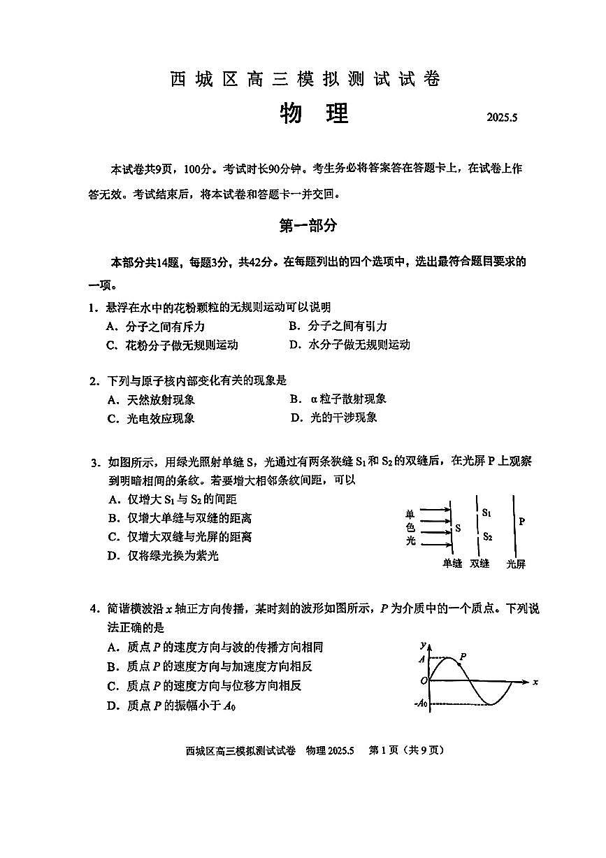 2025北京西城高三二模[高考模拟]物理试卷第1页