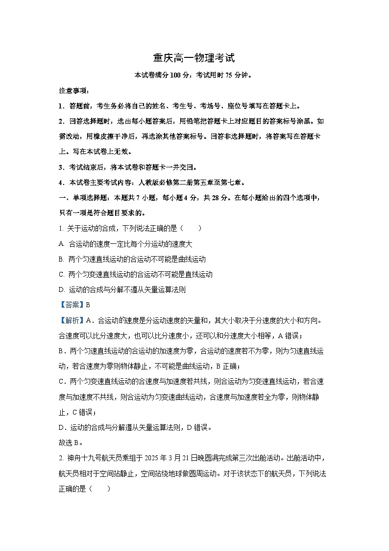 重庆市万州第三中学等多校联考2024-2025学年高一下学期4月期中考试物理试卷（解析版）第1页