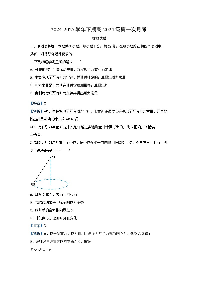重庆市七校联考2024-2025学年高一下学期第一次月考物理试卷（解析版）第1页