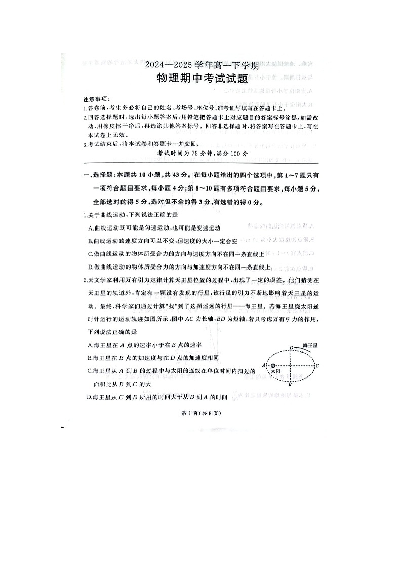 甘肃省酒泉市四校联考2024-2025学年高一下学期4月期中（图片版）物理试卷第1页