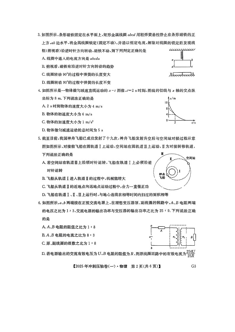 甘肃省2025届普通高中学业水平选择性考试冲刺压轴卷(一) （图片版）物理试卷第2页