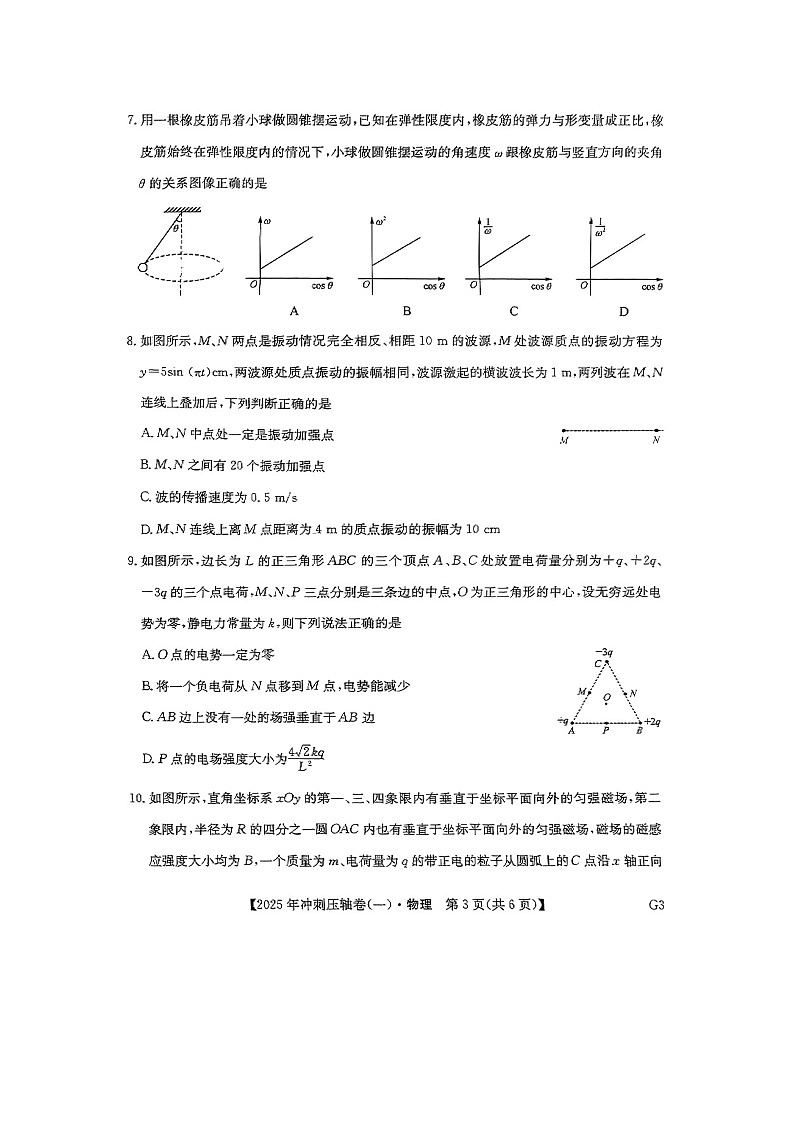 甘肃省2025届普通高中学业水平选择性考试冲刺压轴卷(一) （图片版）物理试卷第3页