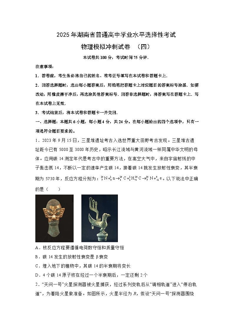 湖南省2025届普通高中学业水平选择性考试模拟冲刺（四）物理试卷（解析版）第1页