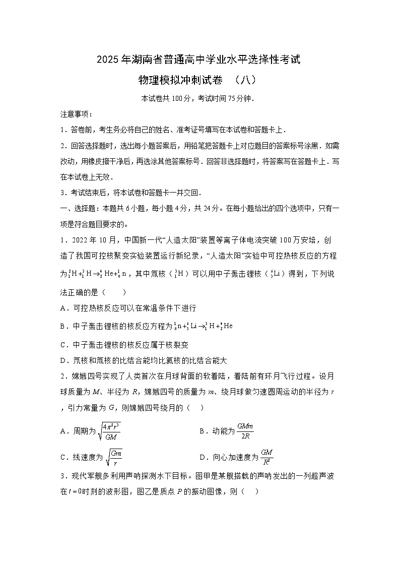 湖南省2025届普通高中学业水平选择性考试模拟冲刺（八）物理试卷（解析版）第1页