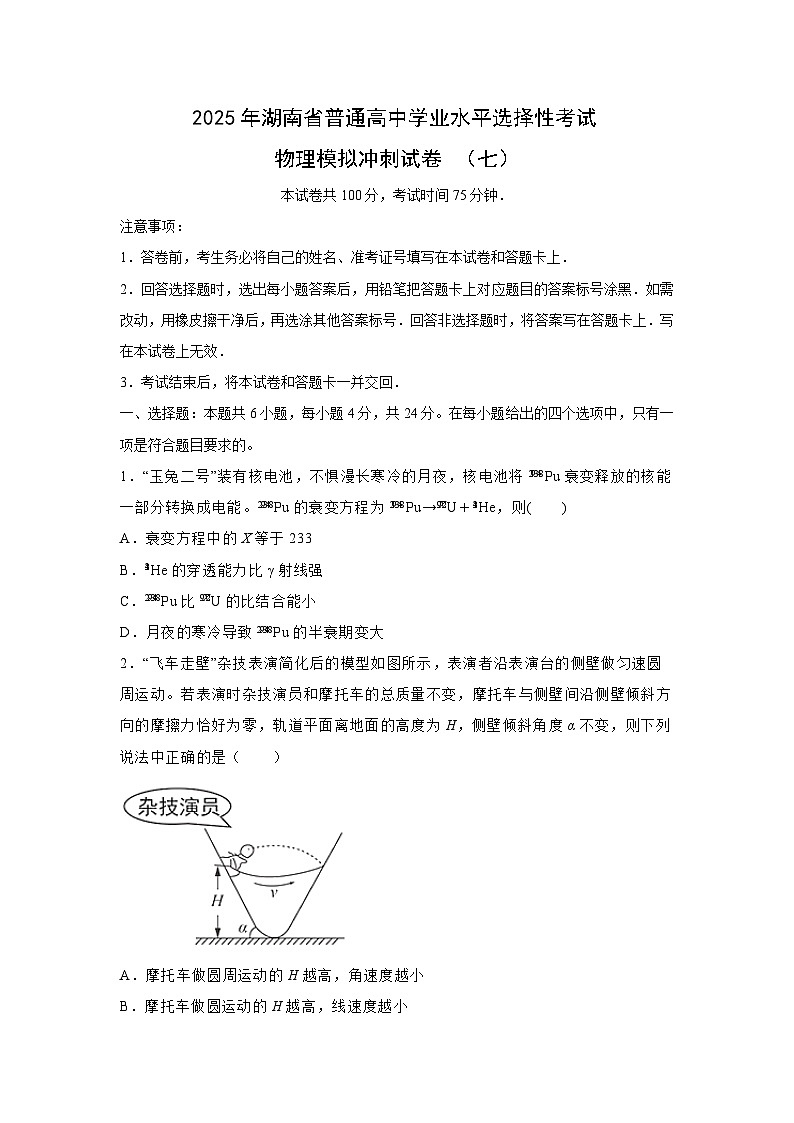 湖南省2025届普通高中学业水平选择性考试模拟冲刺（七）物理试卷（解析版）第1页