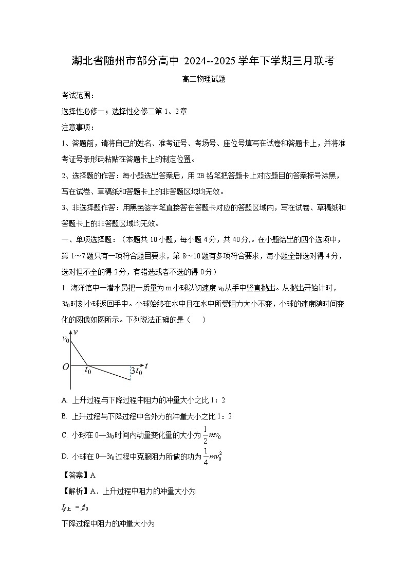 湖北省随州市部分高中2024-2025学年高二下学期3月月考物理试卷（解析版）第1页