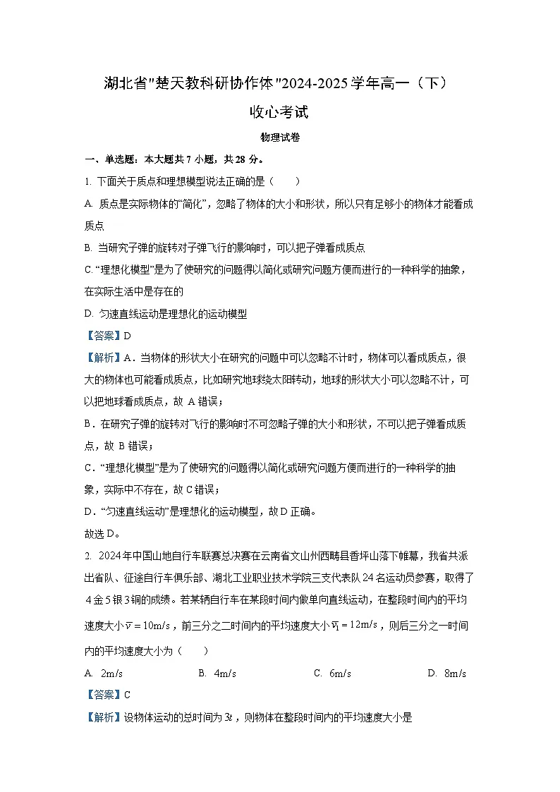 湖北省楚天教科研协作体2024-2025学年高一下学期收心考试物理试卷（解析版）第1页