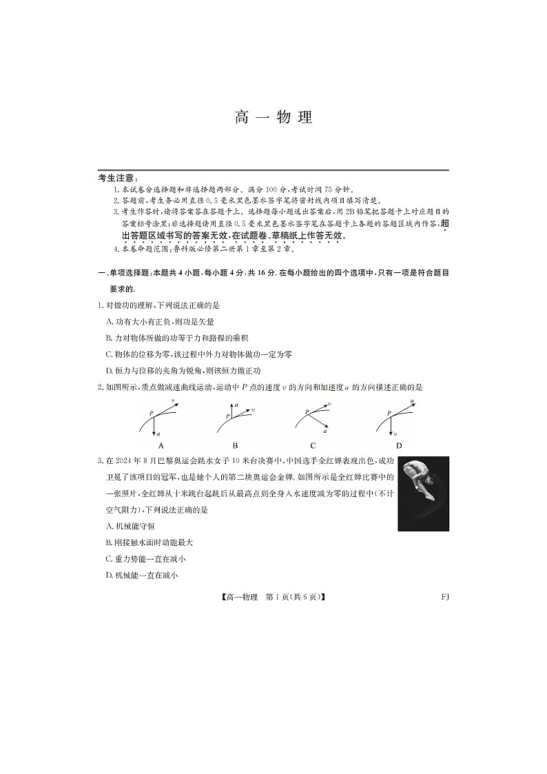 福建省福州市联盟校2024-2025学年高一下学期期中考试（图片版）物理试卷第1页