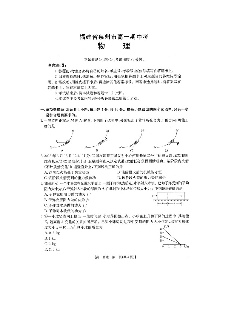 福建省泉州市2024-2025学年高一下学期期中考试（图片版）物理试卷第1页