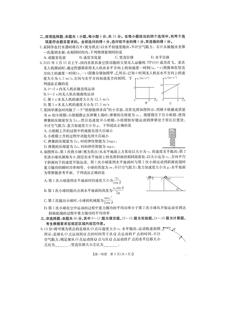 福建省泉州市2024-2025学年高一下学期期中考试（图片版）物理试卷第2页