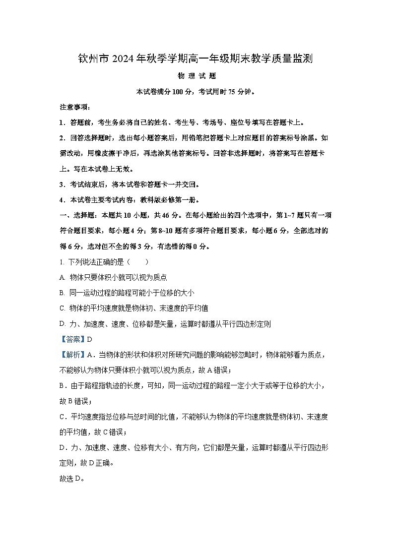 广西钦州市2024-2025学年高一上学期期末检测物理试卷（解析版）第1页
