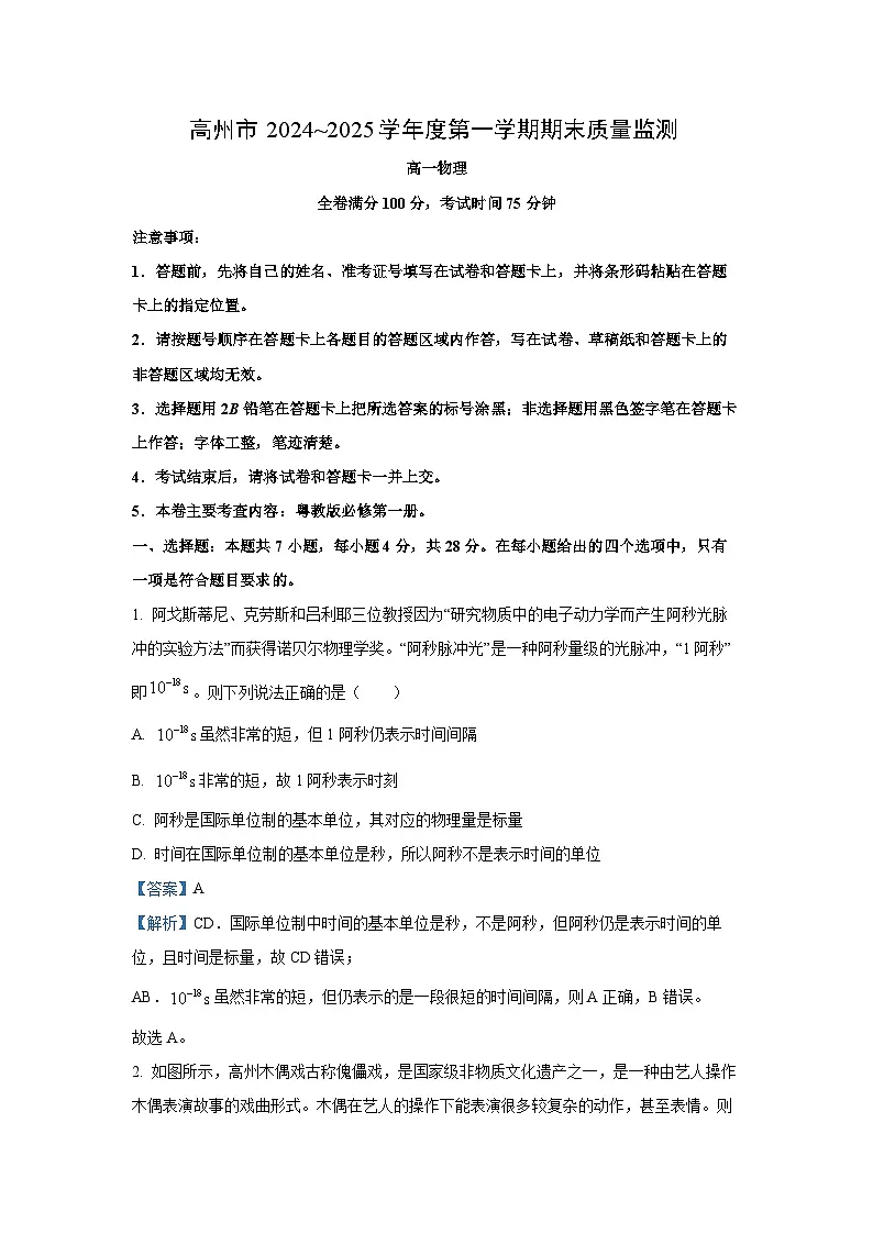 广东省茂名市高州市2024-2025学年高一上学期1月期末物理试卷（解析版）第1页