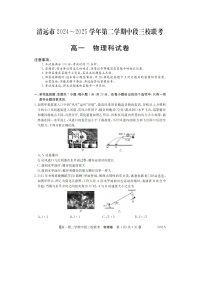 广东省清远市211联盟2024-2025学年高一下学期期中联考（图片版）物理试卷