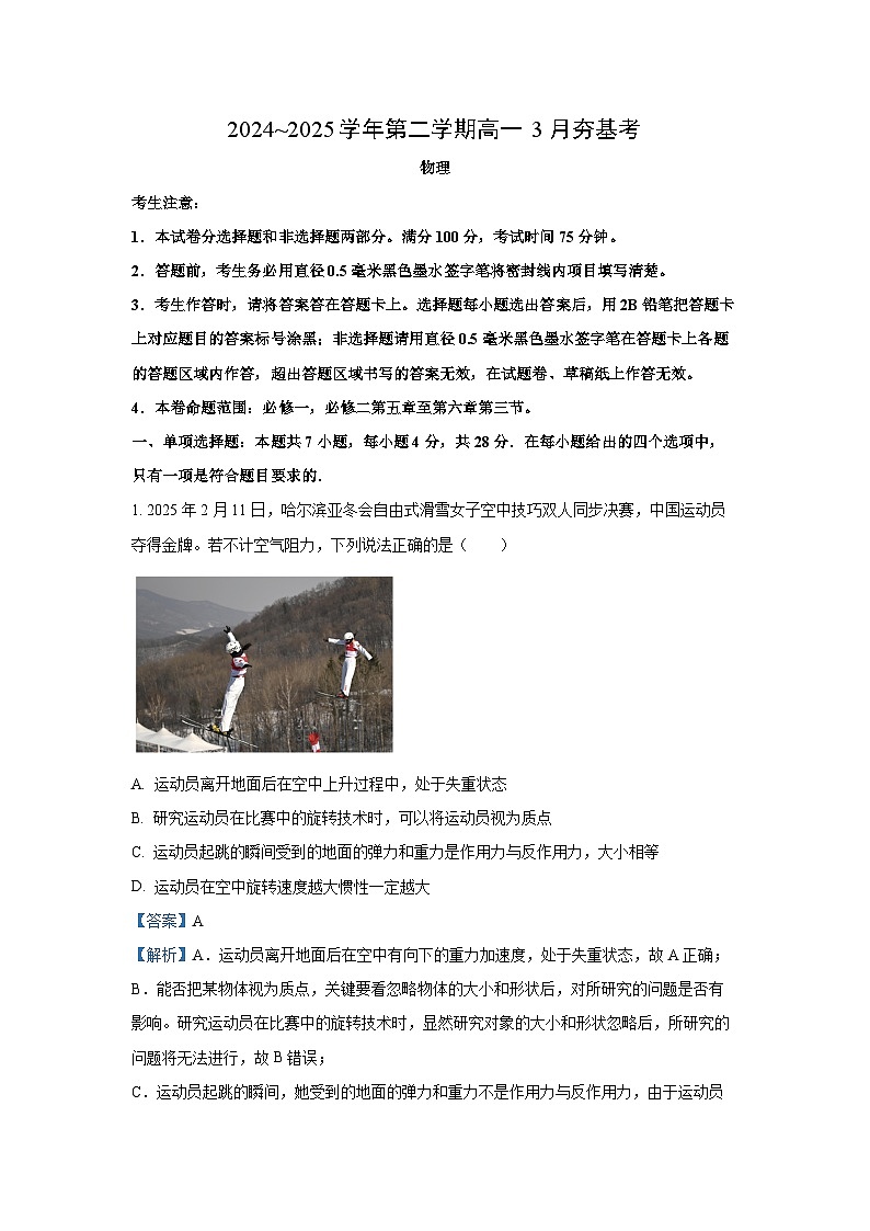 山西省长治市部分学校2024-2025学年高一下学期3月月考物理试卷（解析版）第1页