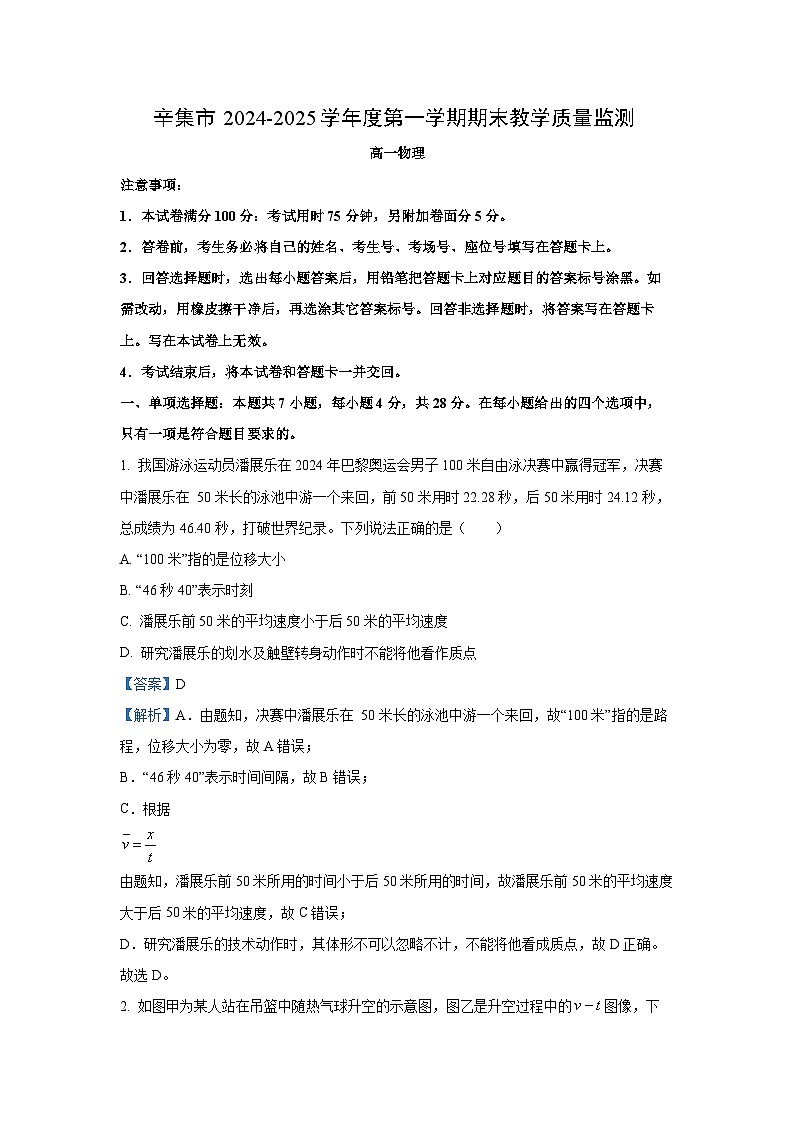 河北省石家庄市辛集市2024-2025学年高一上学期1月期末物理试卷（解析版）第1页