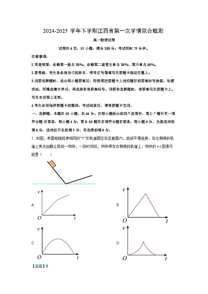 江西省多地区多校联考2024-2025学年高一下学期3月月考物理试卷（解析版）第1页