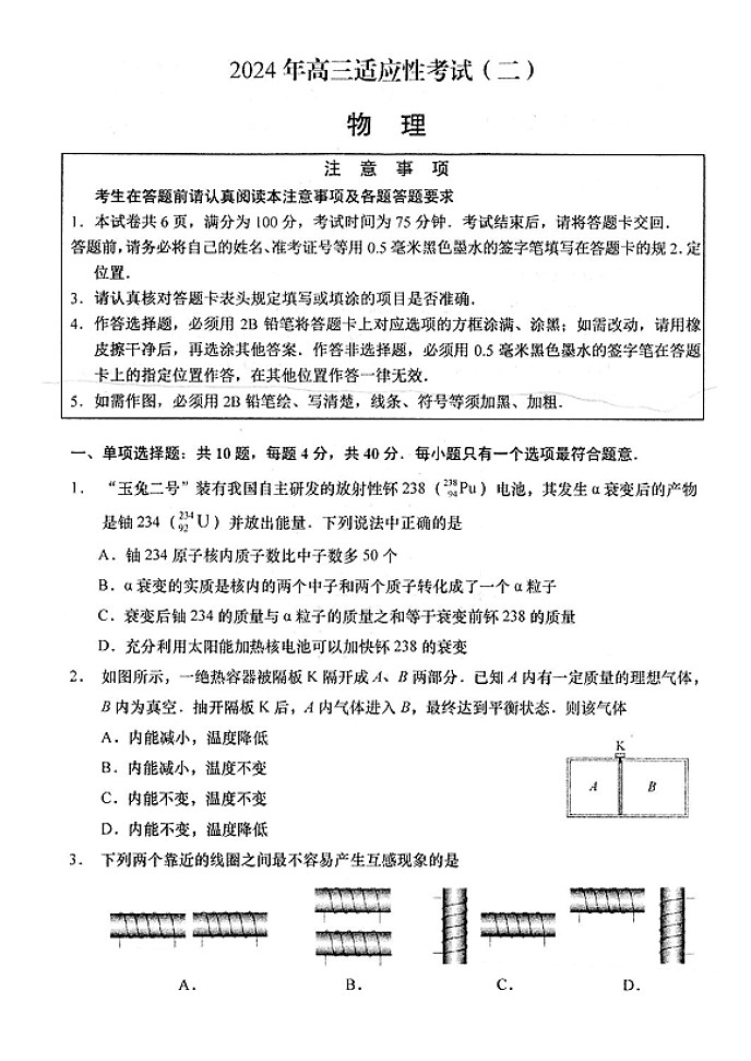 江苏省南通市如皋市2024届高三下学期适应性考试（二）物理试题（含答案）第1页