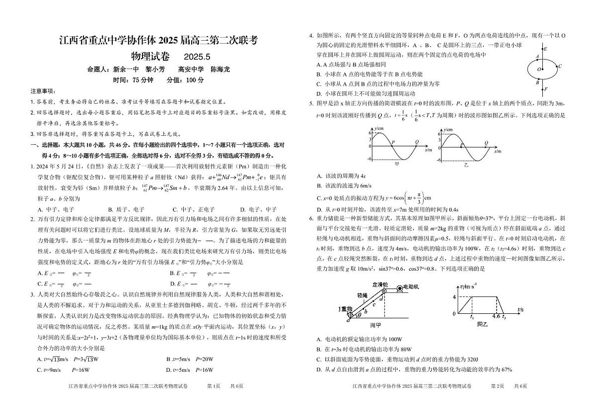 协作体2025届高三第二次联考试卷_物理第1页