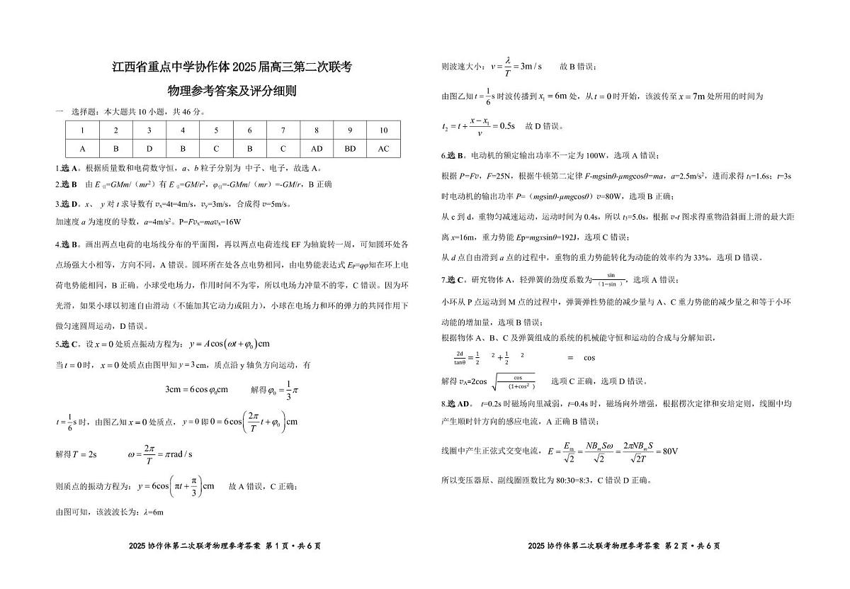 协作体2025届高三第二次联考答案_物理第1页