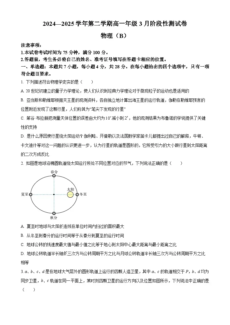 河北省石家庄地区2024-2025学年高一下学期3月阶段性测试物理试卷（B卷）（原卷版+解析版）第1页
