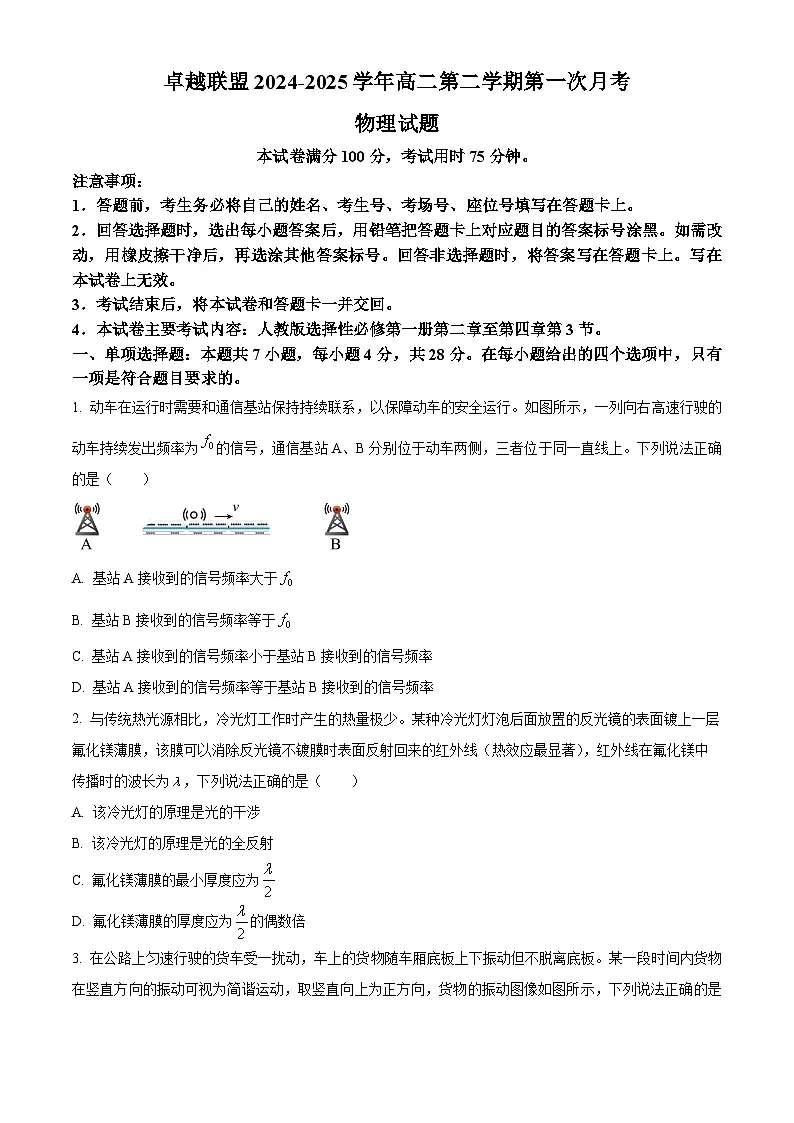 河北省邢台市卓越联盟2024-2025学年高二下学期3月月考物理试题（原卷版+解析版）第1页
