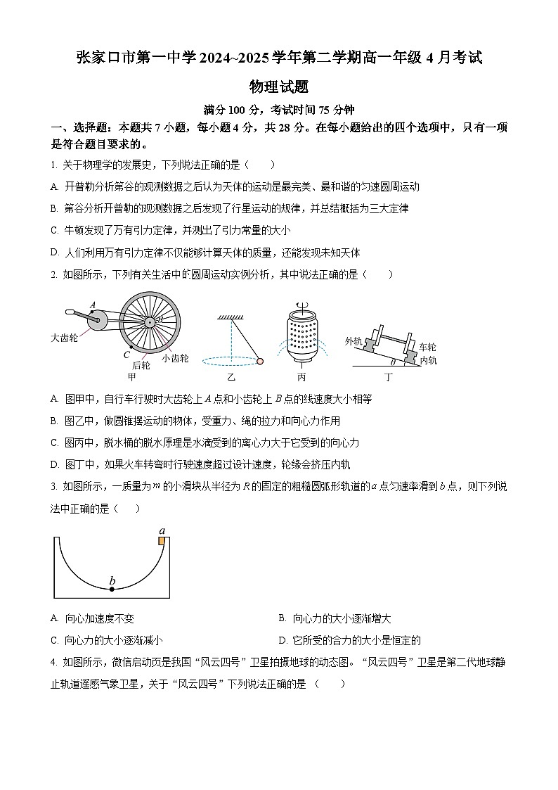 河北省张家口市第一中学2024-2025学年高二下学期第一次月考物理试卷（原卷版+解析版）第1页