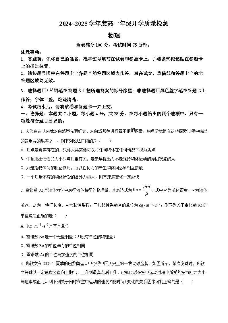 河南省部分学校2024-2025学年高一下学期开学质量检测物理试卷（原卷版+解析版）第1页