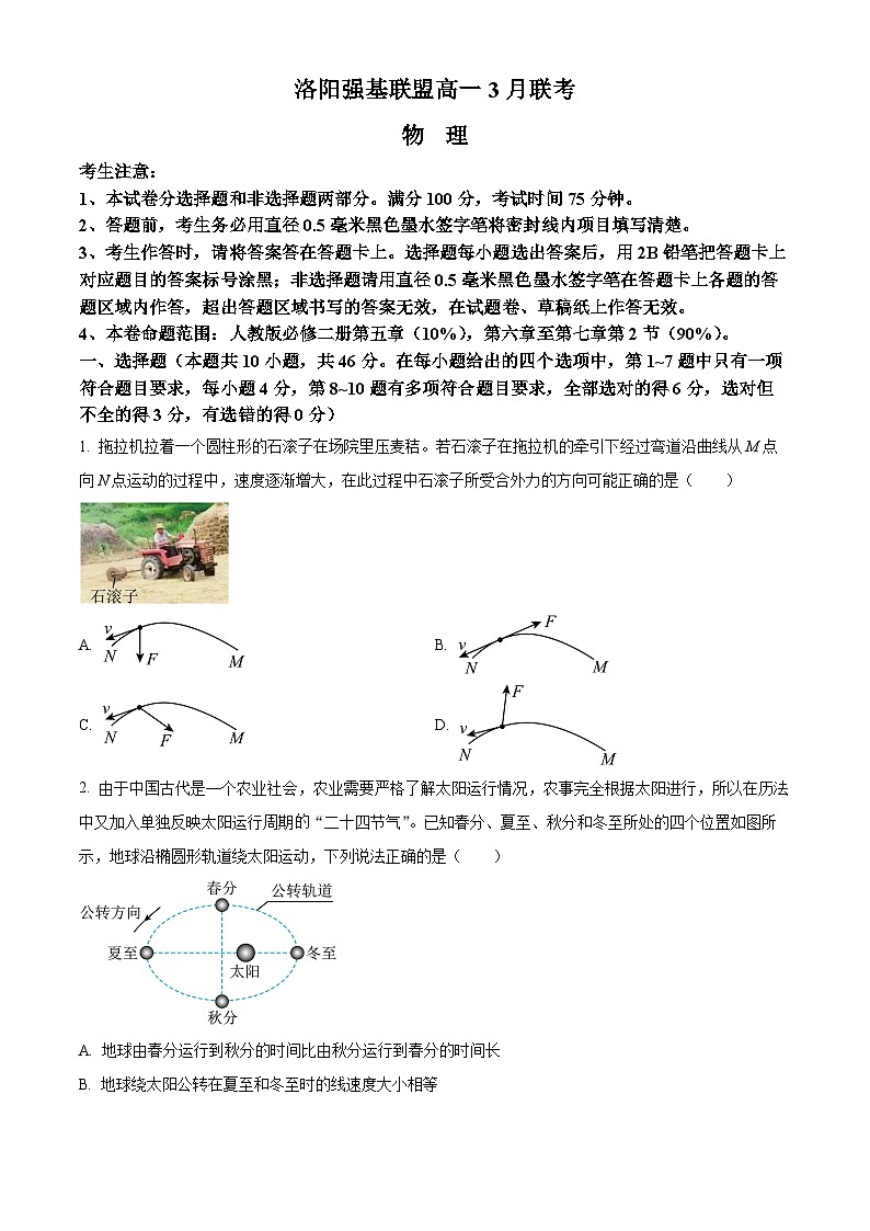 河南省洛阳市强基联盟2024-2025学年高一下学期3月月考物理试题（原卷版+解析版）第1页