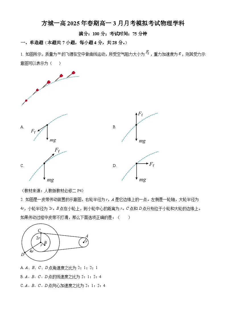 河南省南阳市方城县第一高级中学2024-2025学年高一下学期3月月考物理试题（原卷版+解析版）第1页