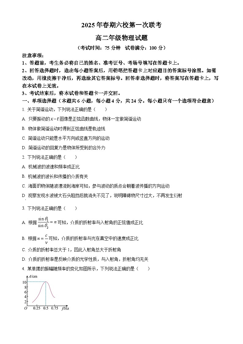 河南省南阳市六校联考2024-2025学年高二下学期3月月考物理试题（原卷版+解析版）第1页