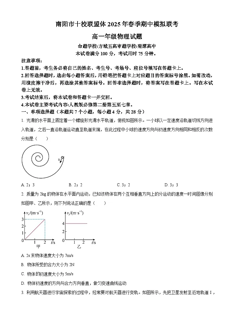河南省南阳市十校联盟体2024-2025学年高一下学期4月期中物理试题（原卷版+解析版）第1页