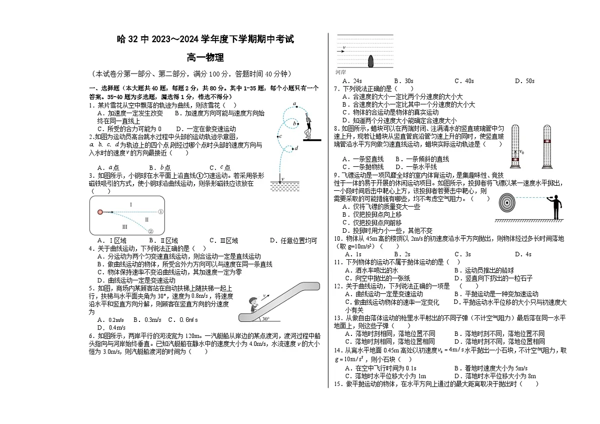 黑龙江省哈尔滨市第三十二中学校2023-2024学年高一下学期5月期中考试物理试题（含答案）第1页