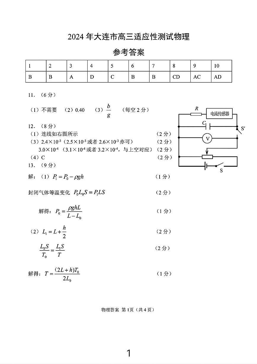 大连二模物理答案第1页