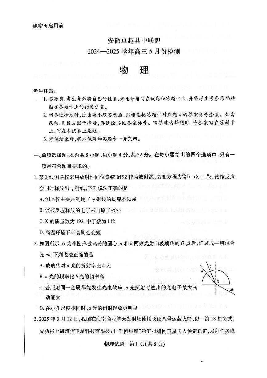 2025届安徽省卓越县中联盟高三下学期5月检测物理试题（含答案）第1页