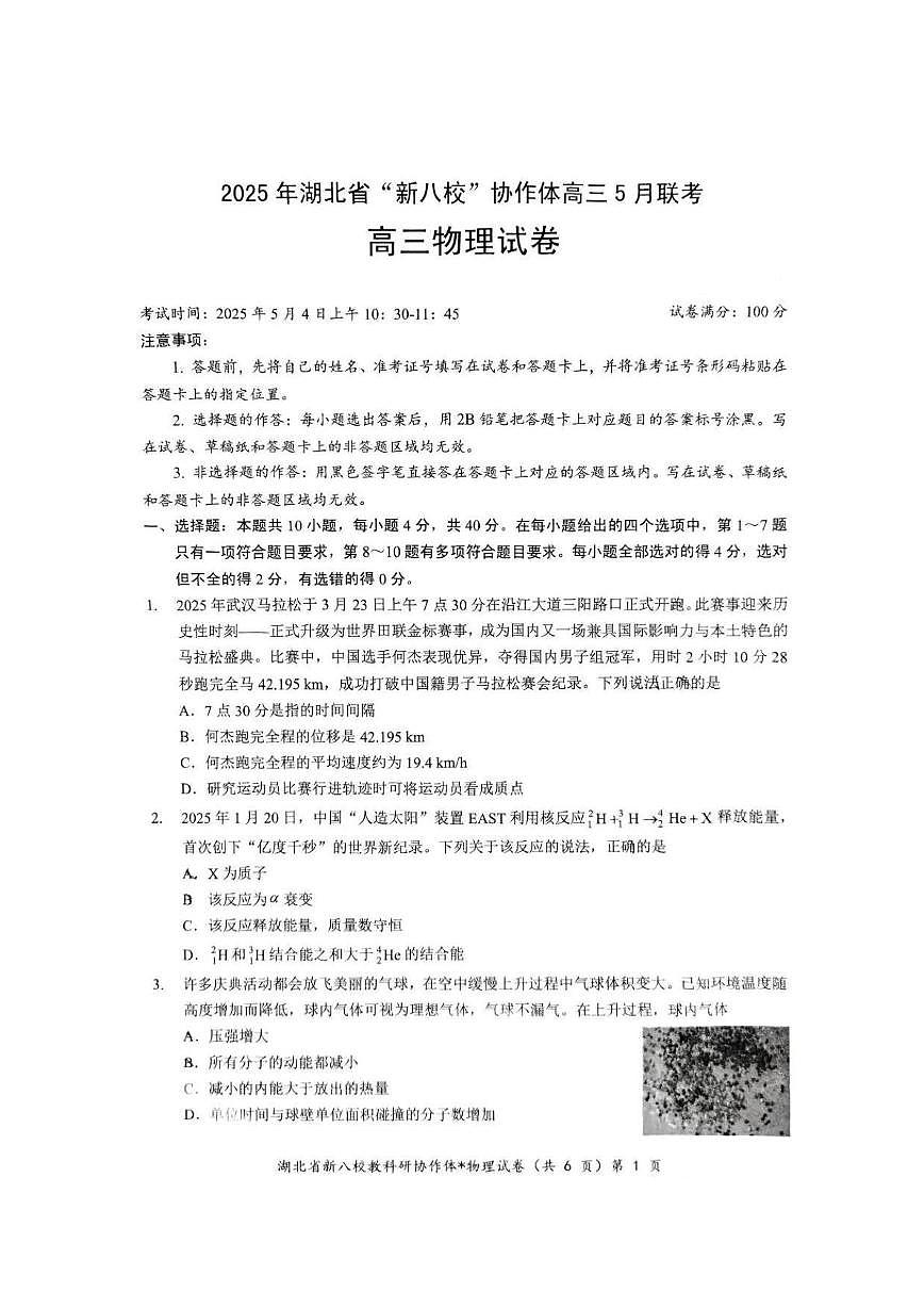 2025届湖北省“新八校”协作体高三下学期5月联考物理试卷第1页