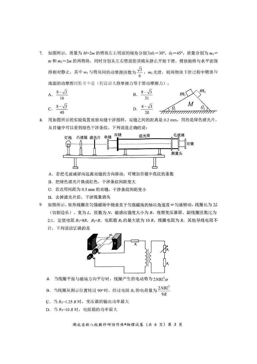 2025届湖北省“新八校”协作体高三下学期5月联考物理试卷第3页