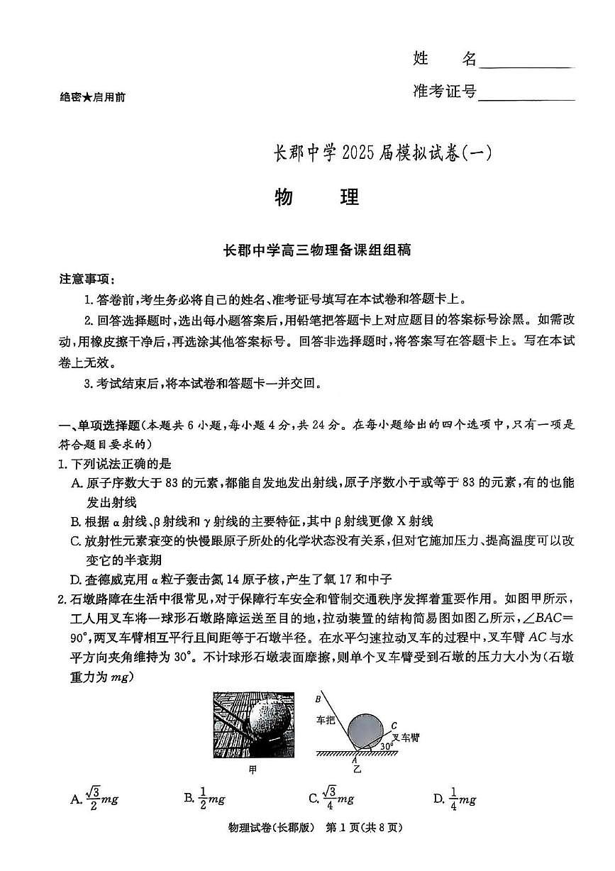 2025届湖南长郡中学高三下学期模拟物理试卷（一）第1页