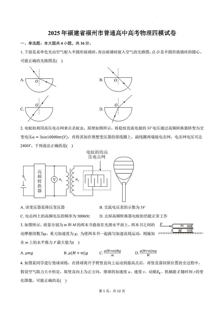 2025届福建省福州市普通高中高三下学期第四次质量检测物理试题第1页